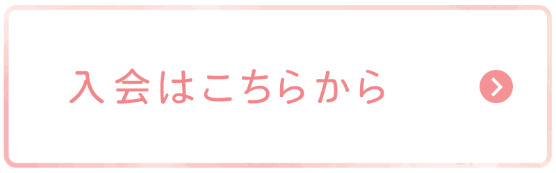 入会はこちらから