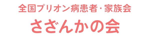 全国プリオン病患者・家族会 さざんかの会