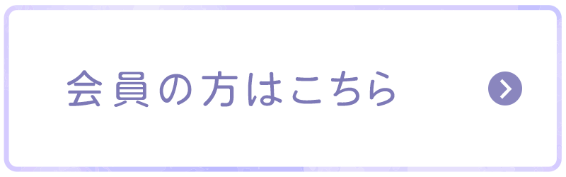 会員の方はこちら