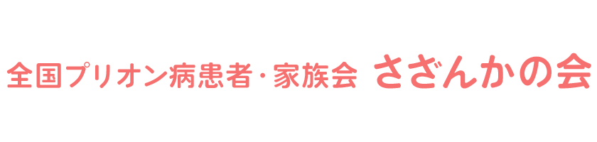 全国プリオン病患者・家族会　さざんかの会