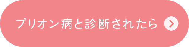 プリオン病と診断されたら