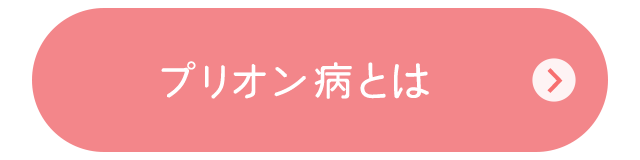 プリオン病とは