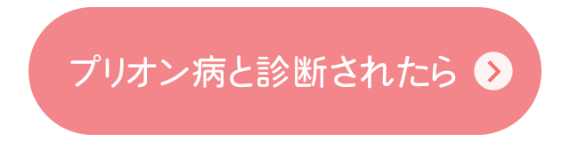 プリオン病と診断されたら