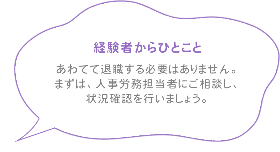 経験者からひとこと