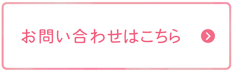 お問い合わせはこちら