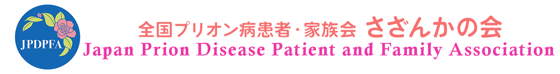 全国プリオン病患者・家族会　さざんかの会